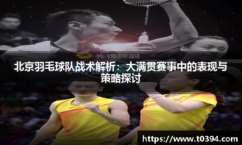北京羽毛球队战术解析：大满贯赛事中的表现与策略探讨
