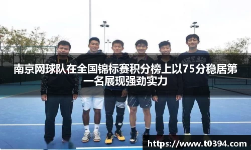南京网球队在全国锦标赛积分榜上以75分稳居第一名展现强劲实力